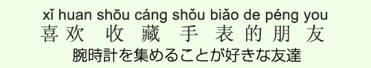 腕時計を集めることが好きな友達 腕時計を集めることが好きな友達