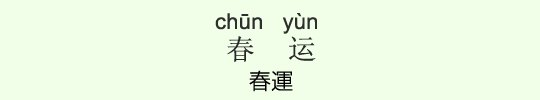 春運 春運