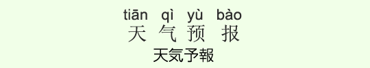 天気予報 天気予報