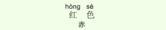 赤 赤