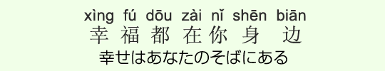 幸せはあなたのそばにある 幸せはあなたのそばにある
