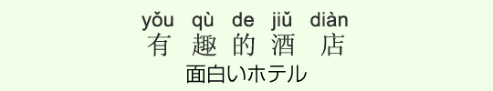 面白いホテル 面白いホテル