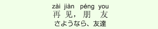さようなら、友達 さようなら、友達