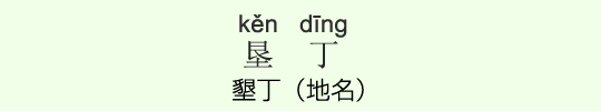 墾丁(地名) 墾丁(地名)