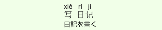 日記を書く 日記を書く