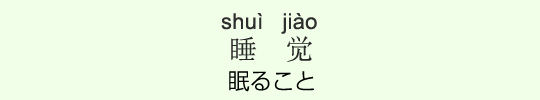 眠ること 眠ること
