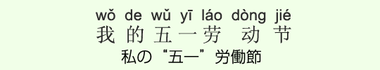 私の“五一”労働節 私の“五一”労働節