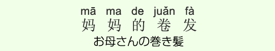 お母さんの巻き髪 お母さんの巻き髪