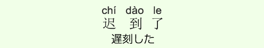 遅刻した 遅刻した