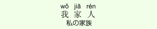 私の家族 私の家族
