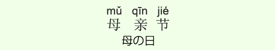 母の日 母の日