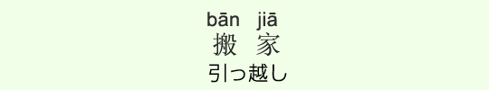 引っ越し 引っ越し
