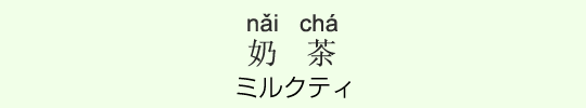ミルクティ ミルクティ