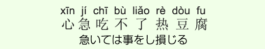 急いては事をし損じる 急いては事をし損じる
