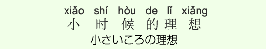 小さいころの理想 小さいころの理想