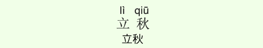 立秋 立秋