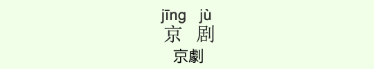京劇 京劇