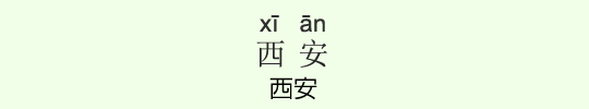 西安 西安