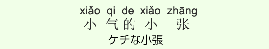 ケチな小張 ケチな小張