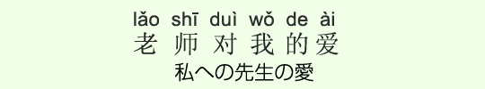 私への先生の愛 私への先生の愛
