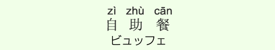 ビュッフェ ビュッフェ