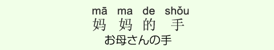 お母さんの手 お母さんの手