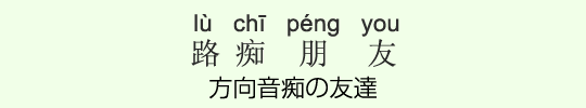方向音痴の友達 方向音痴の友達