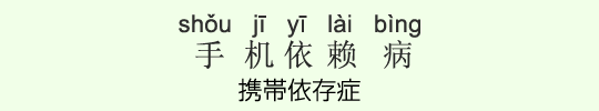 携帯依存症 携帯依存症