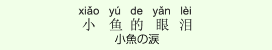 小魚の涙 小魚の涙