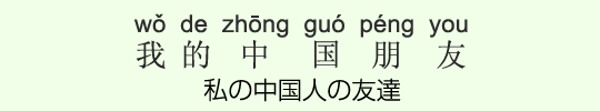 私の中国人の友達 私の中国人の友達