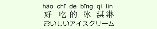 おいしいアイスクリーム おいしいアイスクリーム