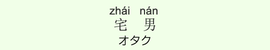 オタク オタク