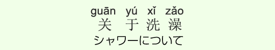 シャワーについて シャワーについて