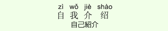 自己紹介 自己紹介