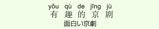 面白い京劇 面白い京劇