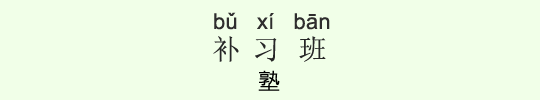 塾 塾