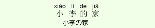 小李の家 小李の家