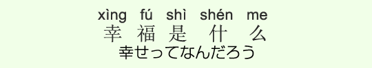 幸せってなんだろう 幸せってなんだろう