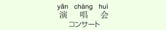 コンサート コンサート
