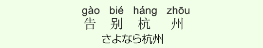 さよなら杭州 さよなら杭州