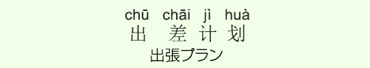 出張プラン 出張プラン