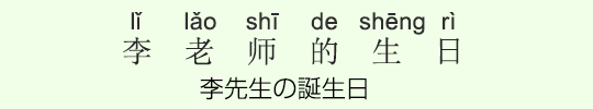李先生の誕生日 李先生の誕生日
