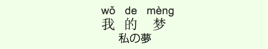 私の夢 私の夢