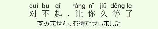 すみません、お待たせしました すみません、お待たせしました