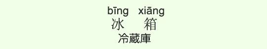 冷蔵庫 冷蔵庫