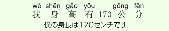 僕の身長は170センチです 僕の身長は170センチです
