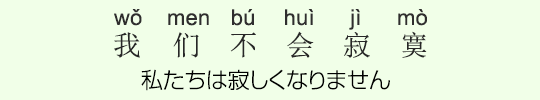 私たちは寂しくなりません 私たちは寂しくなりません