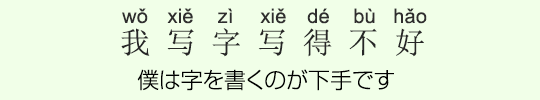 僕は字を書くのが下手です 僕は字を書くのが下手です