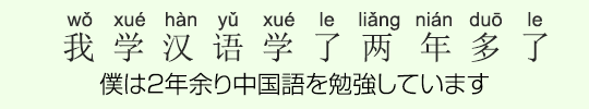 僕は2年余り中国語を勉強しています 僕は2年余り中国語を勉強しています