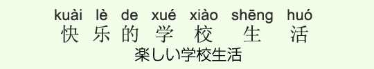 楽しい学校生活 楽しい学校生活